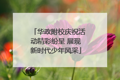 华政附校庆祝活动精彩纷呈 展现新时代少年风采