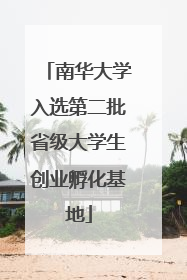 南华大学入选第二批省级大学生创业孵化基地