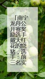 南宁龙舟公开赛奖励选手戴大红花的烧猪，选手：前三名实现烧猪自由