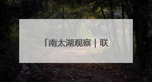 南太湖观察｜联合国直属机构落户浙江县城三年间