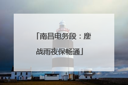 南昌电务段：鏖战雨夜保畅通