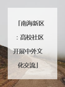 南海新区：高校社区开展中外文化交流