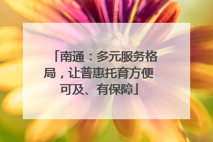 南通：多元服务格局，让普惠托育方便可及、有保障
