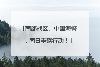 南部战区、中国海警，同日重磅行动！