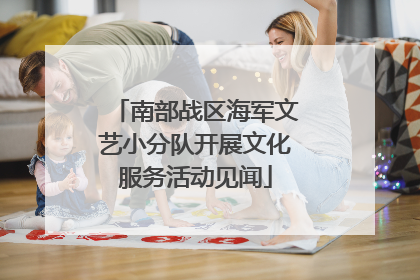 南部战区海军文艺小分队开展文化服务活动见闻