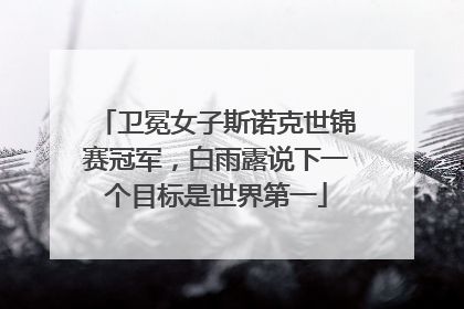 卫冕女子斯诺克世锦赛冠军，白雨露说下一个目标是世界第一