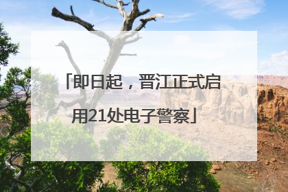 即日起，晋江正式启用21处电子警察