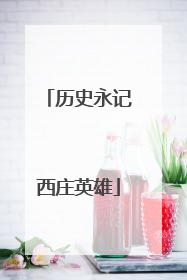 历史永记西庄英雄
