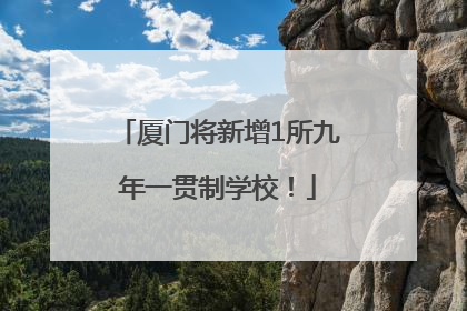 厦门将新增1所九年一贯制学校！