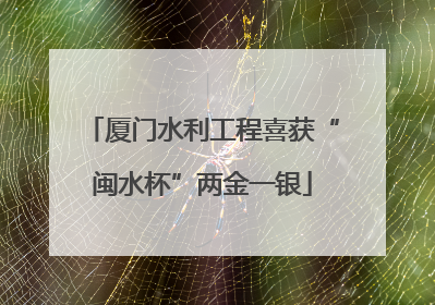 厦门水利工程喜获“闽水杯”两金一银