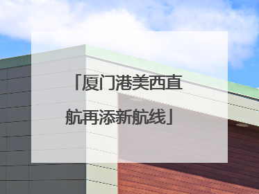厦门港美西直航再添新航线