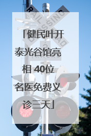 健民叶开泰光谷馆亮相 40位名医免费义诊三天