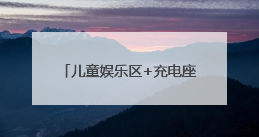 儿童娱乐区+充电座椅……北京火车站“硬核”升级迎暑运