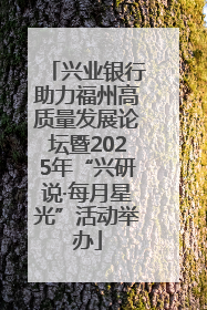 兴业银行助力福州高质量发展论坛暨2025年“兴研说·每月星光”活动举办