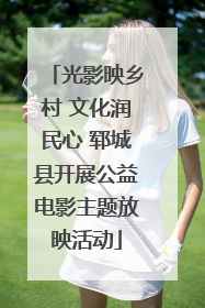 光影映乡村 文化润民心 郓城县开展公益电影主题放映活动