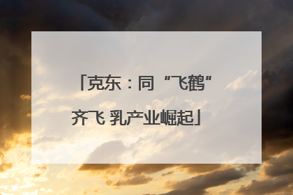 克东：同“飞鹤”齐飞 乳产业崛起