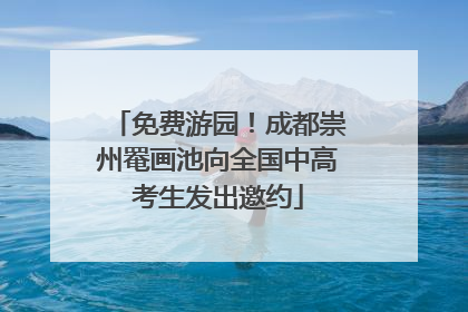 免费游园！成都崇州罨画池向全国中高考生发出邀约