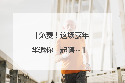 免费！这场嘉年华邀你一起嗨～