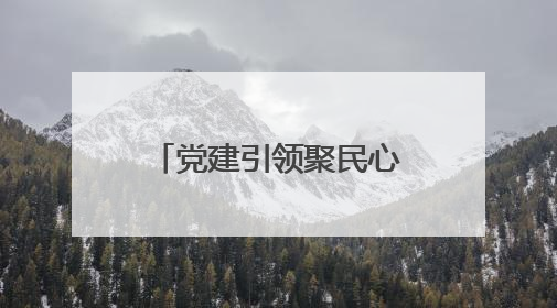 党建引领聚民心 海棠花红映凯马！凯马社区第三届邻里生活节谱写幸福新篇章