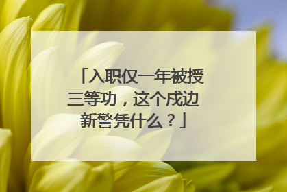 入职仅一年被授三等功，这个戍边新警凭什么？