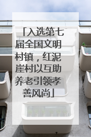 入选第七届全国文明村镇，红泥崖村以互助养老引领孝善风尚