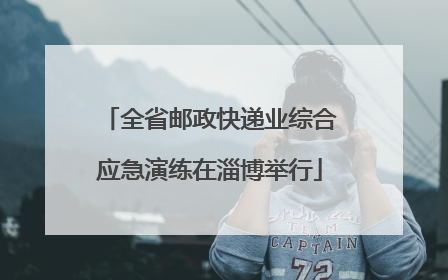 全省邮政快递业综合应急演练在淄博举行
