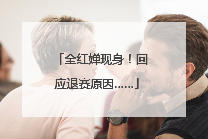 全红婵现身！回应退赛原因……