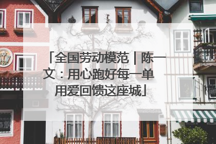 全国劳动模范｜陈一文：用心跑好每一单 用爱回馈这座城