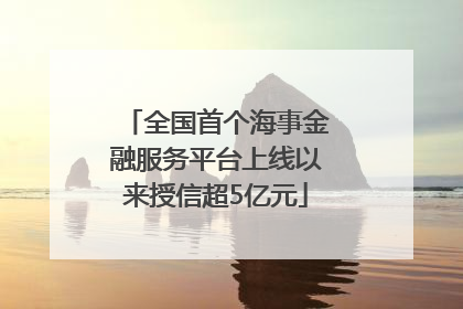 全国首个海事金融服务平台上线以来授信超5亿元