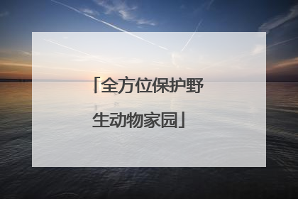 全方位保护野生动物家园