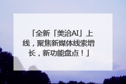 全新「美洽AI」上线，聚焦新媒体线索增长，新功能盘点！
