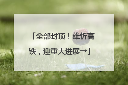 全部封顶！雄忻高铁，迎重大进展→