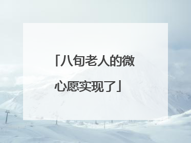 八旬老人的微心愿实现了