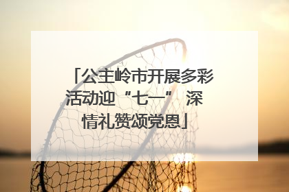 公主岭市开展多彩活动迎“七一” 深情礼赞颂党恩