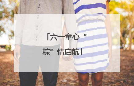 六一童心“粽”情启航