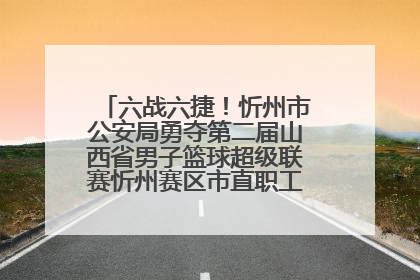 六战六捷！忻州市公安局勇夺第二届山西省男子篮球超级联赛忻州赛区市直职工组比赛冠军