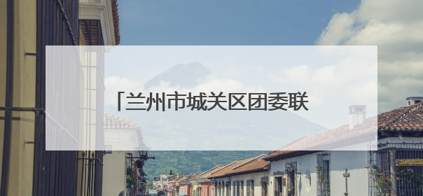 兰州市城关区团委联合多单位开展特殊教育学校志愿服务活动