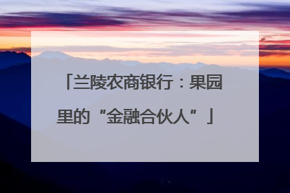 兰陵农商银行：果园里的“金融合伙人”