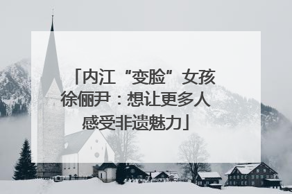 内江“变脸”女孩徐俪尹：想让更多人感受非遗魅力