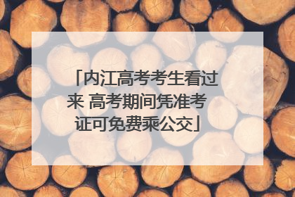 内江高考考生看过来 高考期间凭准考证可免费乘公交