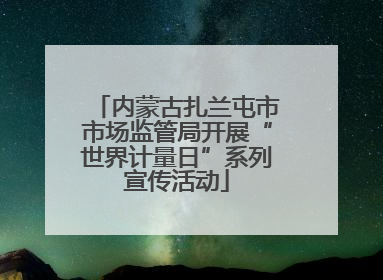 内蒙古扎兰屯市市场监管局开展“世界计量日”系列宣传活动
