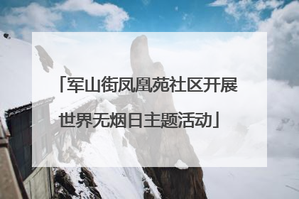 军山街凤凰苑社区开展世界无烟日主题活动