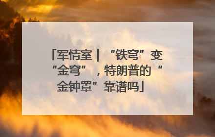 军情室｜“铁穹”变“金穹”，特朗普的“金钟罩”靠谱吗