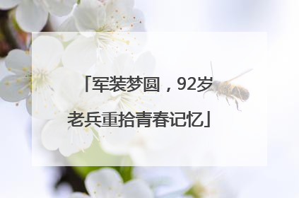 军装梦圆，92岁老兵重拾青春记忆