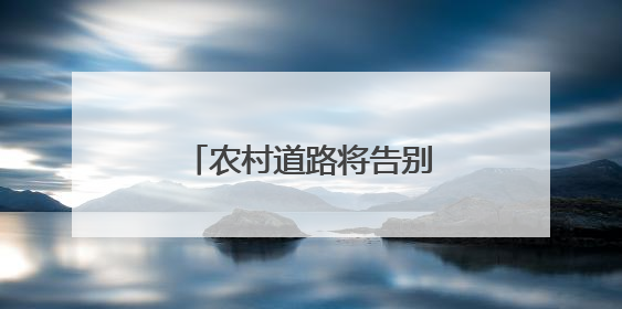农村道路将告别“无名”时代 乡村何以“著名”