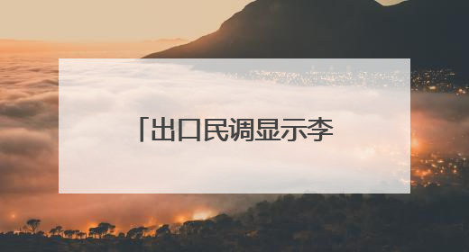 出口民调显示李在明在韩国总统选举中得票率过半