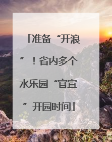 准备“开浪”！省内多个水乐园“官宣”开园时间