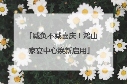 减负不减喜庆！鸿山家宴中心焕新启用
