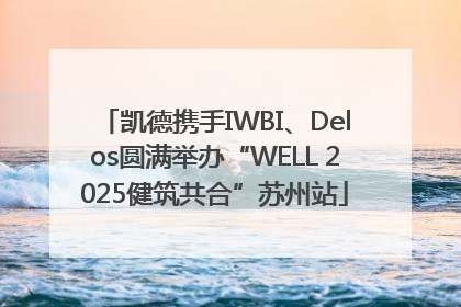 凯德携手IWBI、Delos圆满举办“WELL 2025健筑共合”苏州站