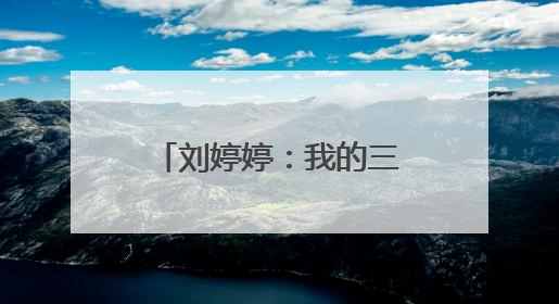 刘婷婷：我的三届全运会，把野心写在脸上｜“我们的全运故事”全民征文大赛